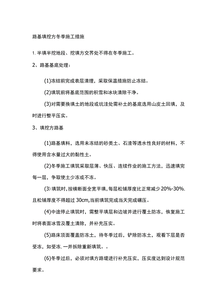 路基填挖方冬季施工措施.docx_第1页