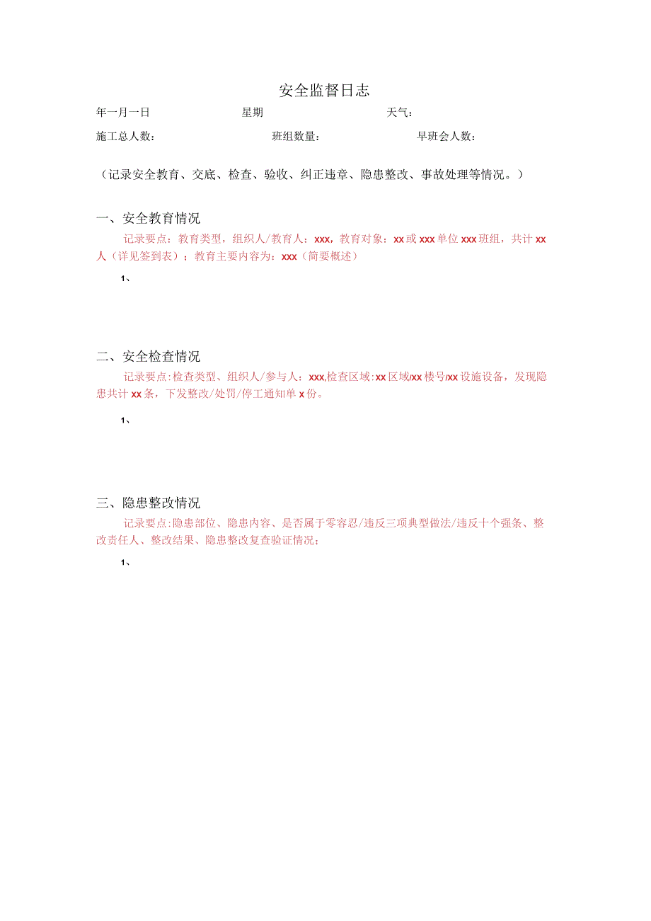 建筑施工安全日志.docx_第1页