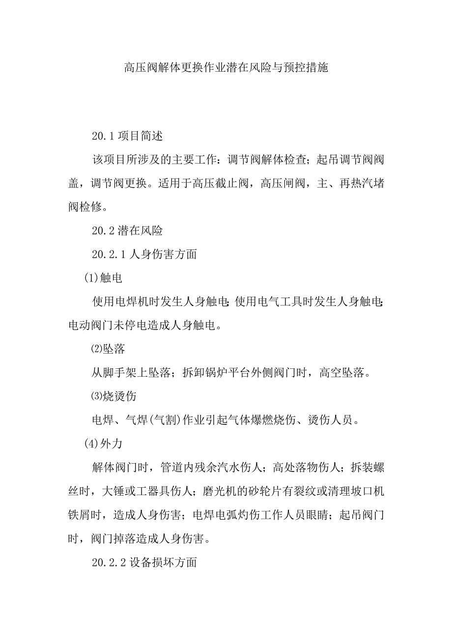 高压阀解体更换作业潜在风险与预控措施.docx_第1页