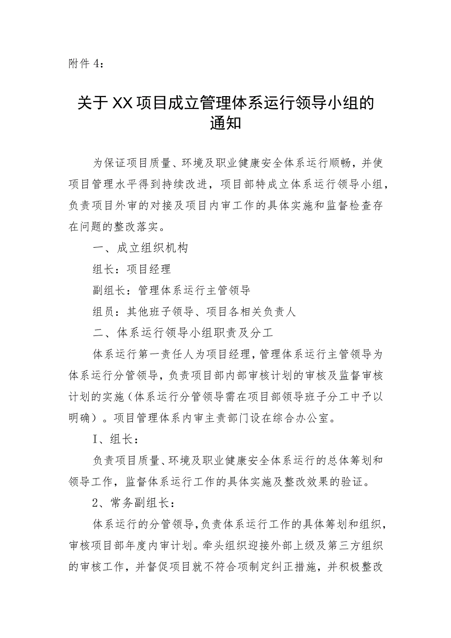 附件4：关于成立体系运行领导小组的通知.docx_第1页