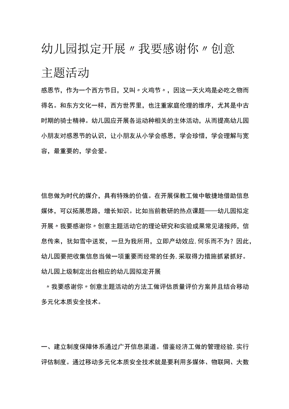 幼儿园开展“我要感谢你”创意主题活动方案教案策划.docx_第1页