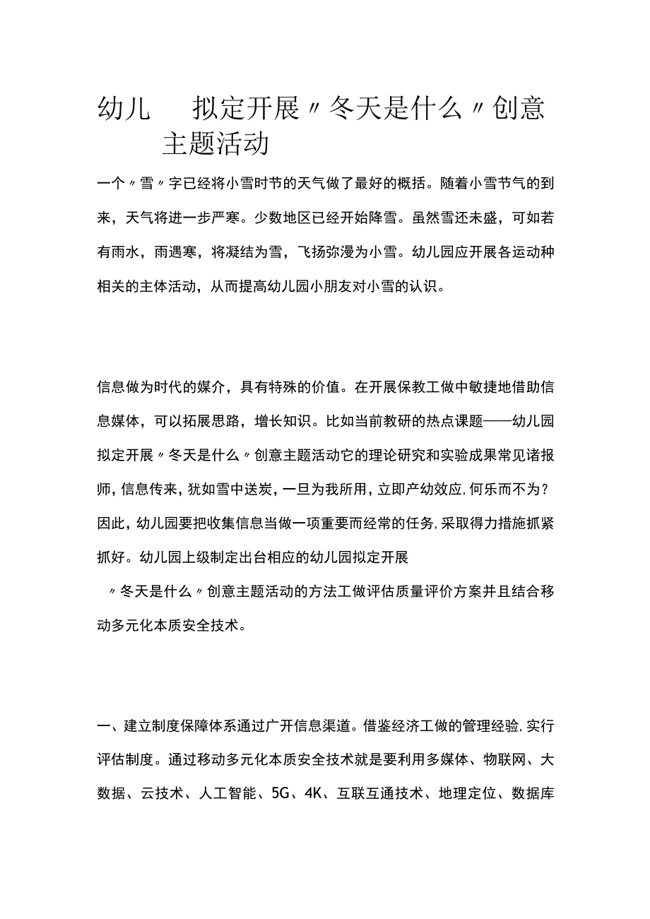 幼儿园开展“冬天是什么”创意主题活动方案教案策划.docx_第1页