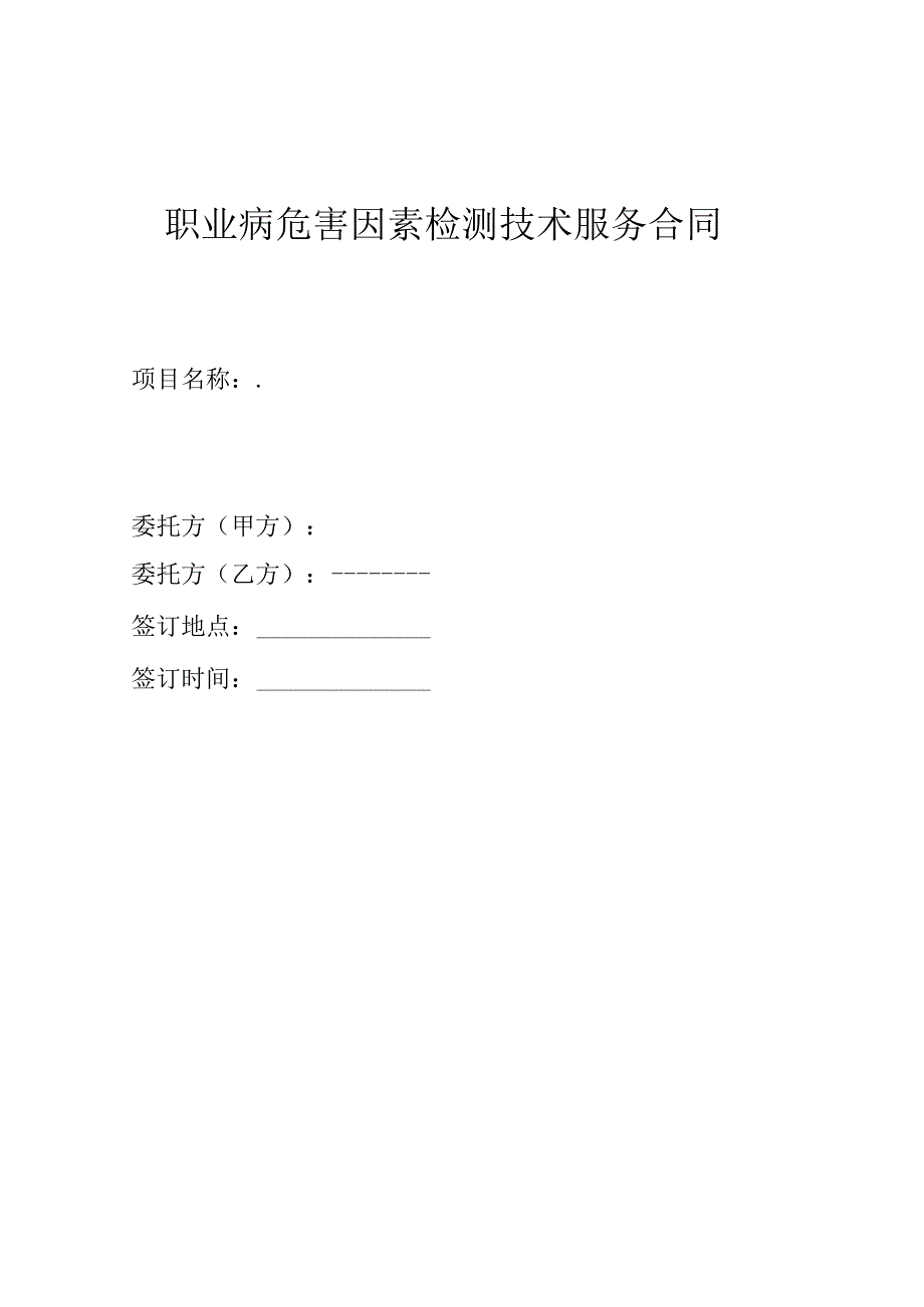 职业病危害因素检测技术服务合同.docx_第1页