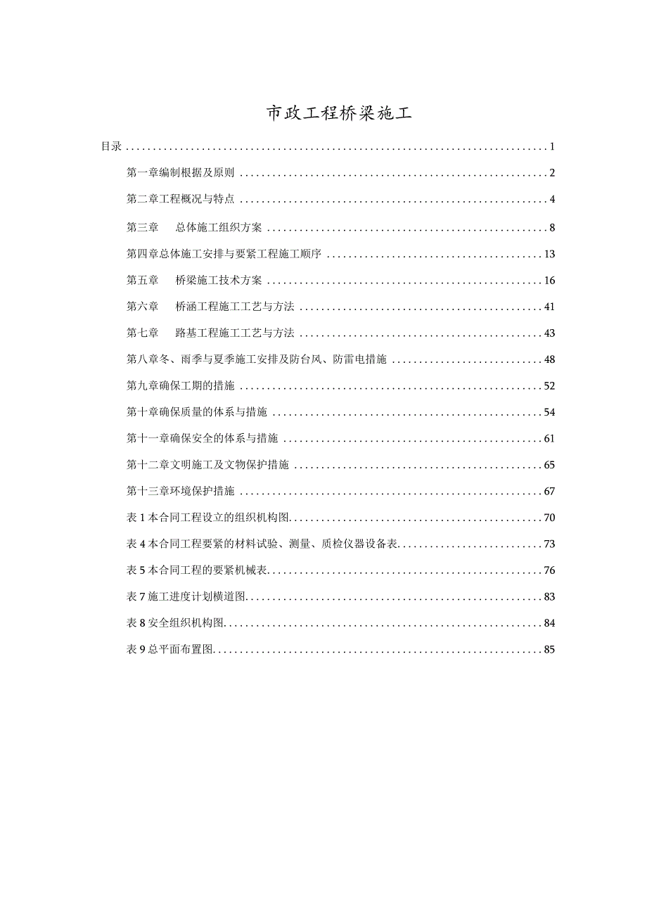 市政工程桥梁施工.docx_第1页