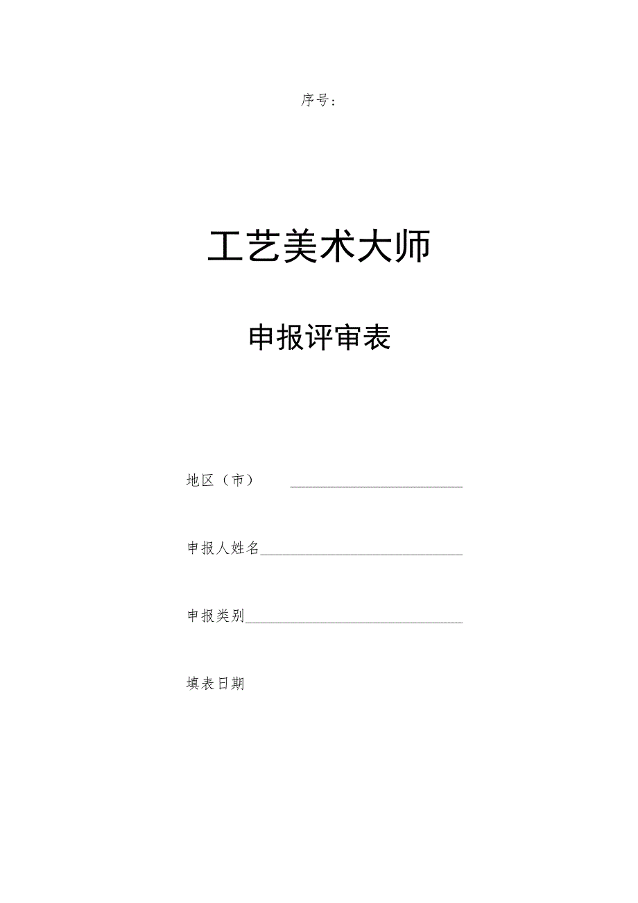 工艺美术大师申报评审表.docx_第1页