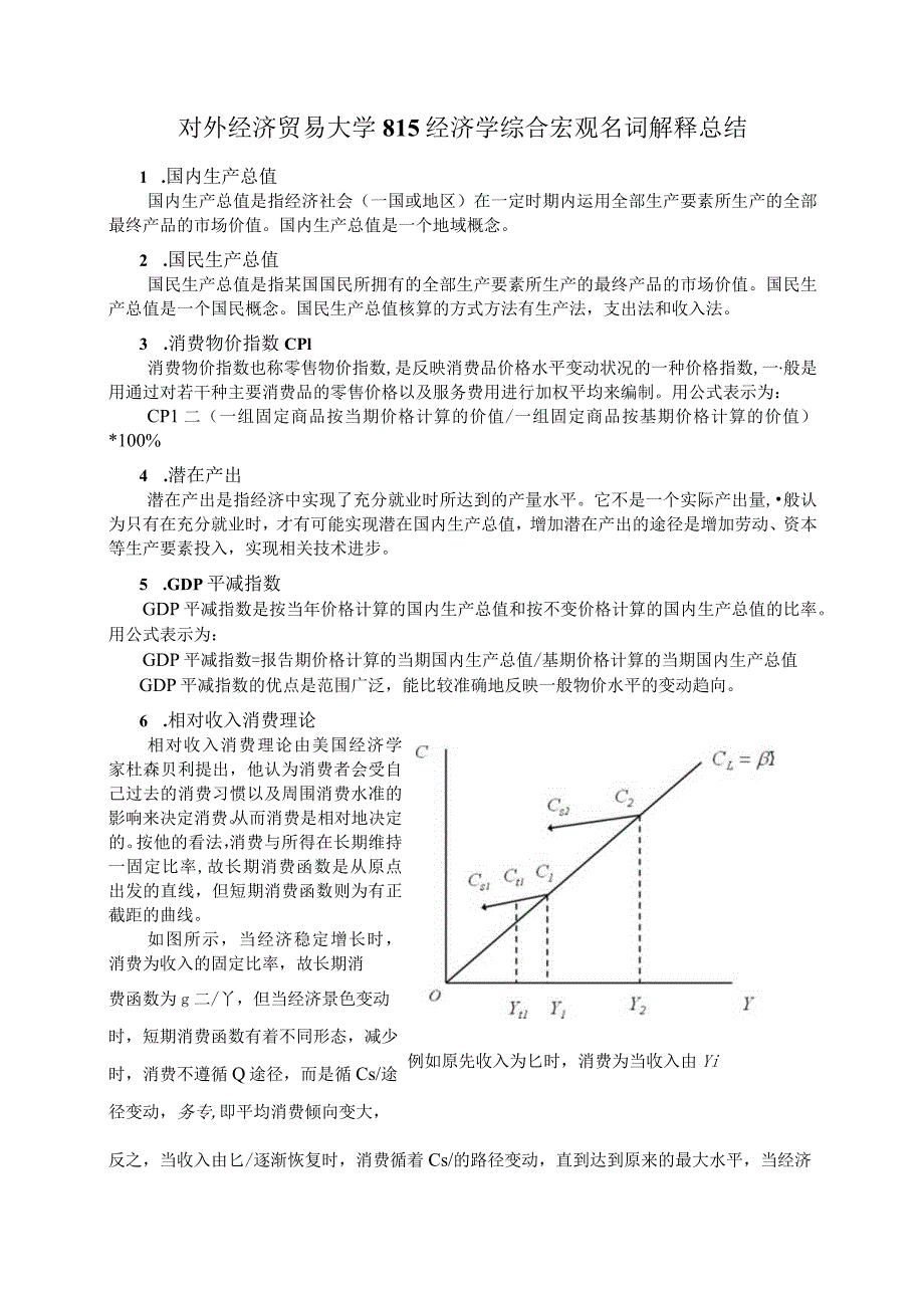 财务管理资料2023年整理-对外经贸大学经济学名词解释总结宏观部分.docx_第1页