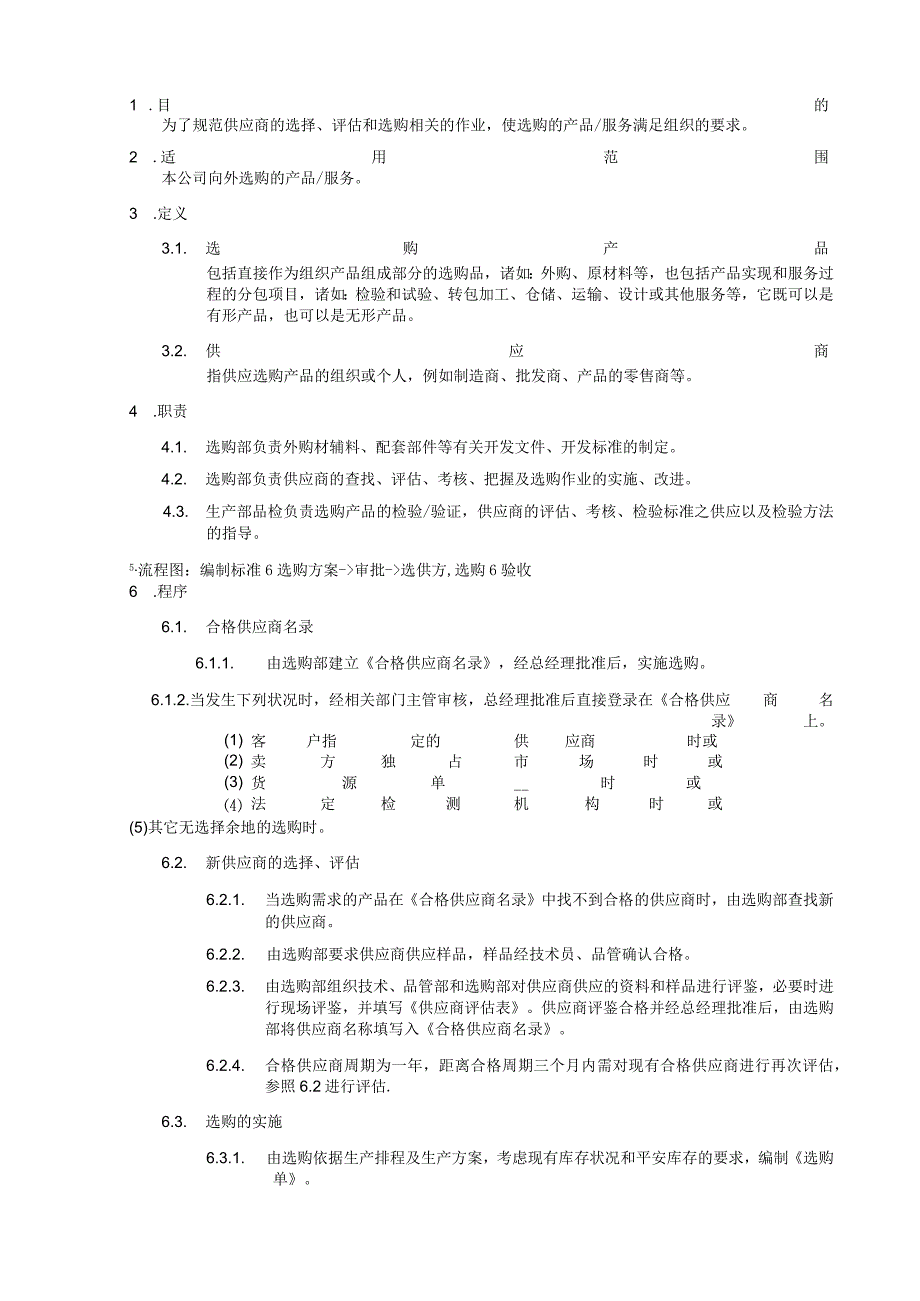 采购控制程序.docx_第1页