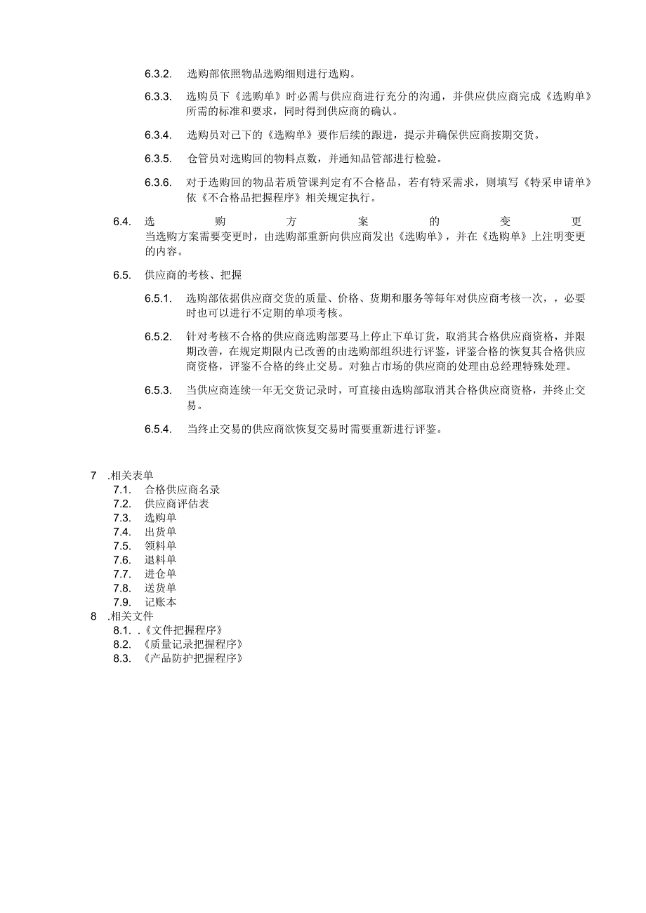 采购控制程序.docx_第2页