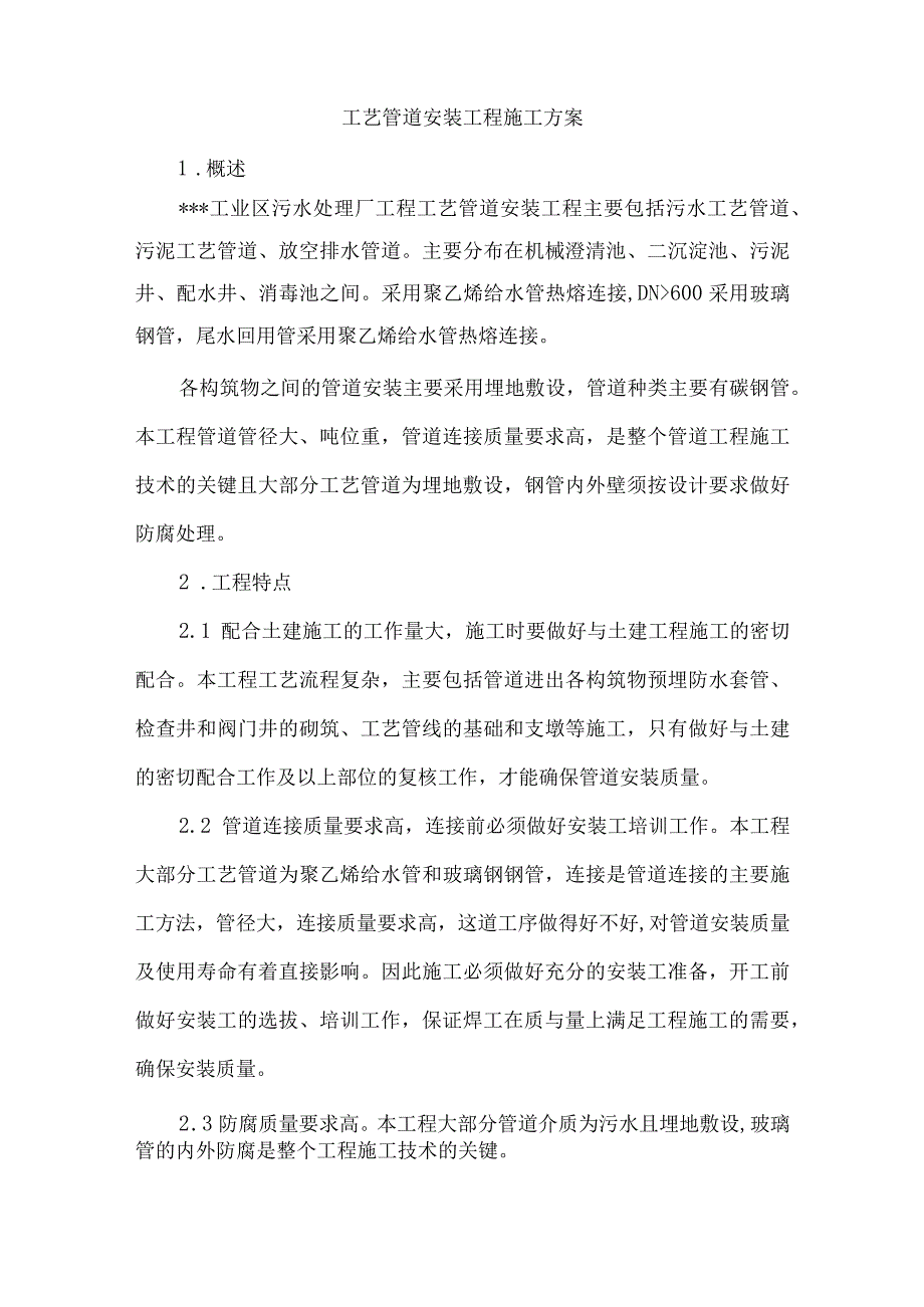 工艺管道安装工程施工方案.docx_第1页