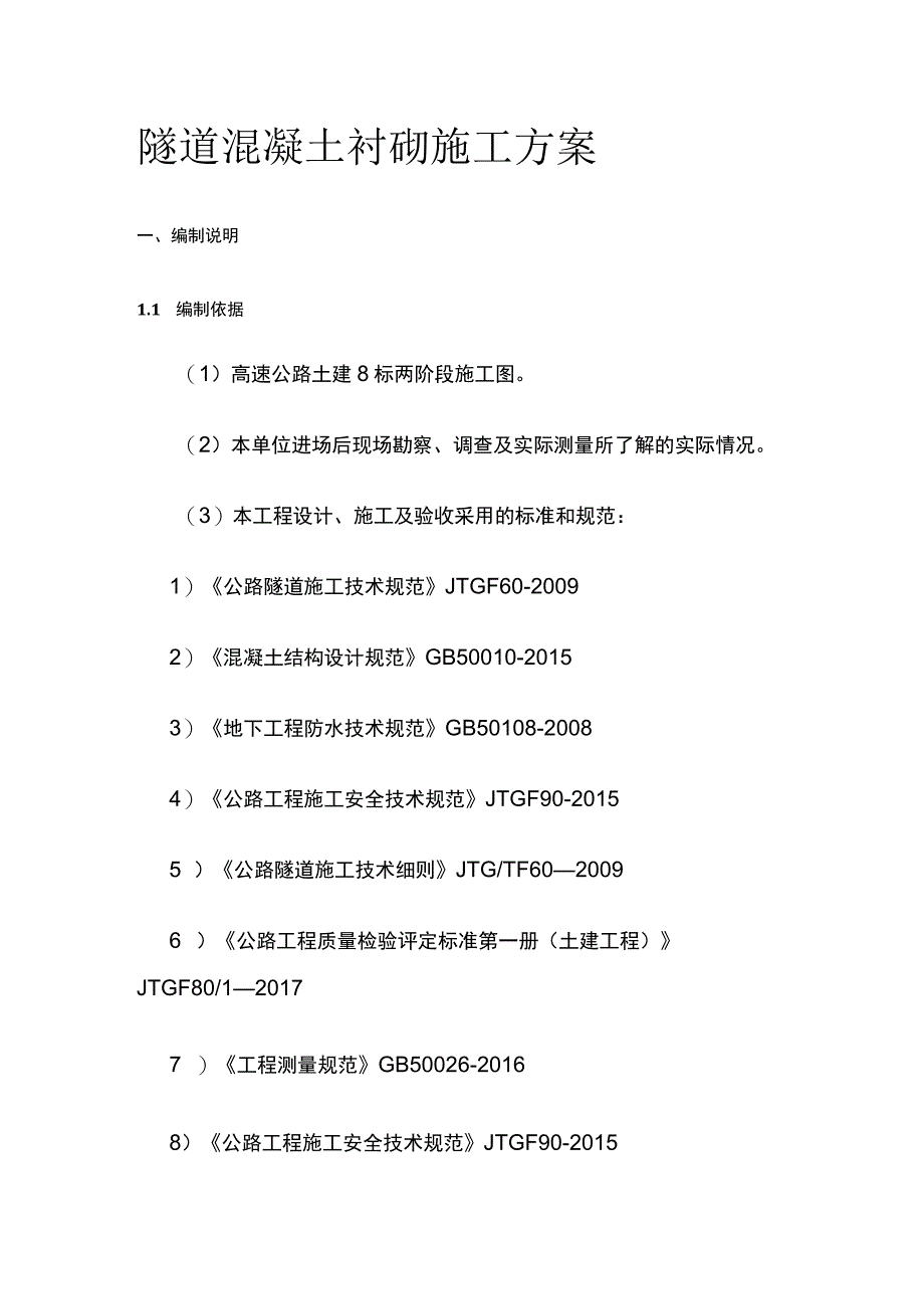 隧道混凝土衬砌施工方案.docx_第1页