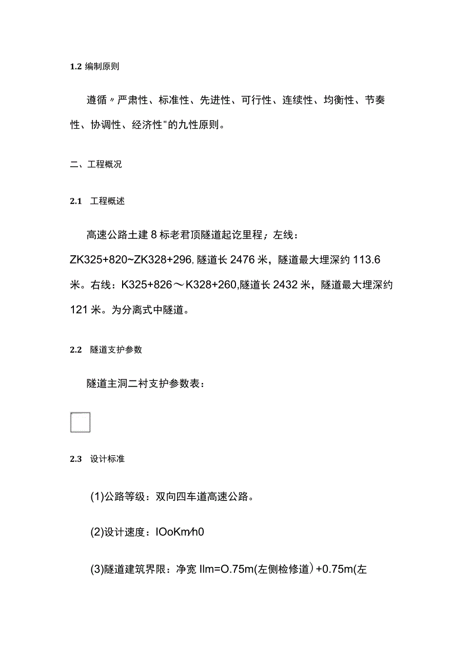 隧道混凝土衬砌施工方案.docx_第2页