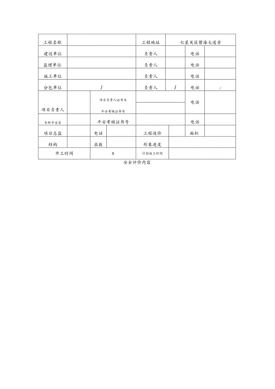 贵州省建筑工程项目安全施工评价表.docx_第3页