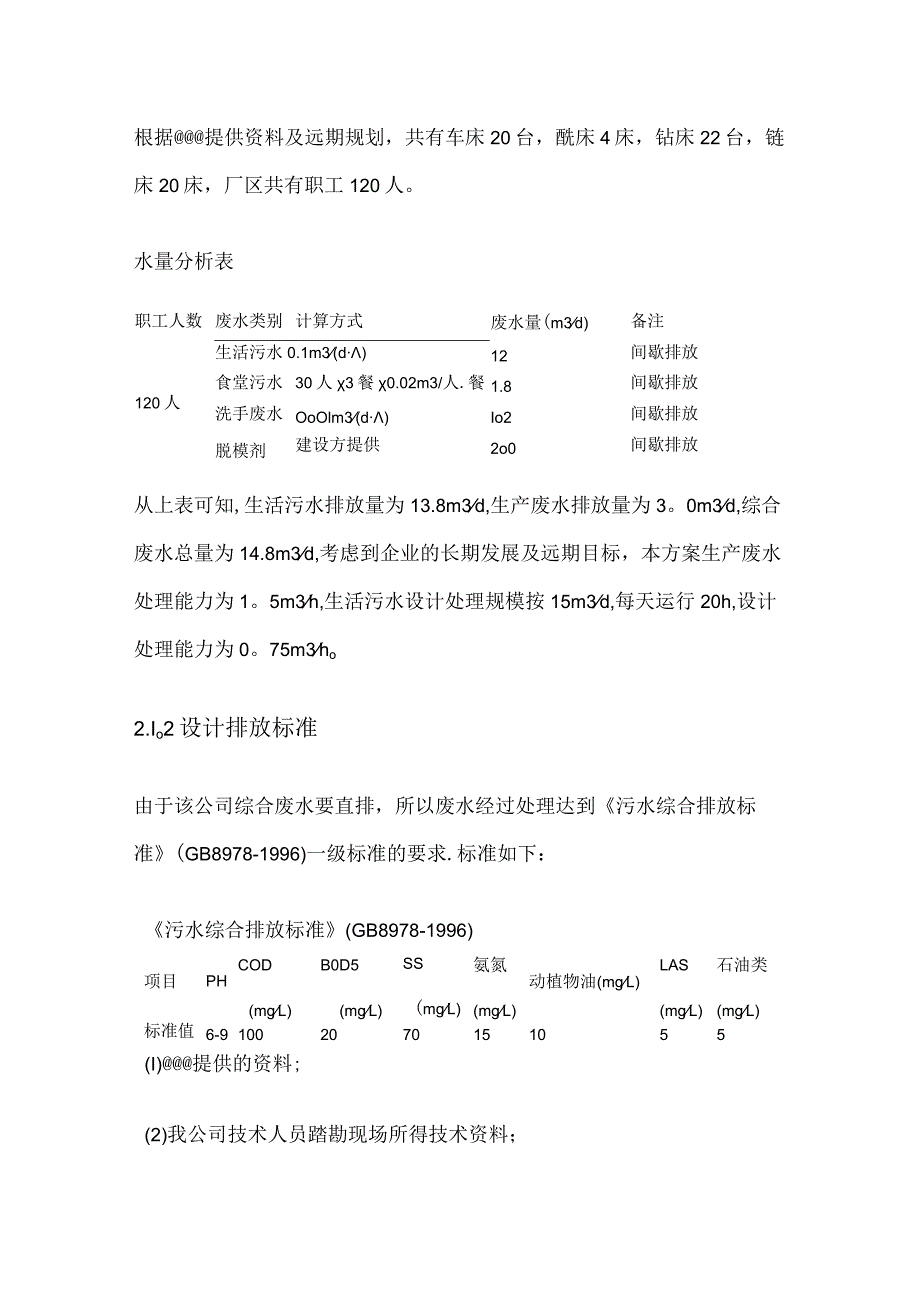 脱模剂废水处理实施方案.docx_第3页