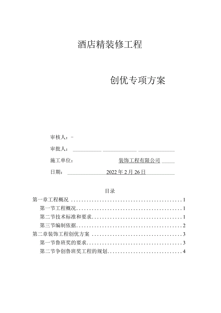 酒店室内精装修工程创优项目专项方案.docx_第1页