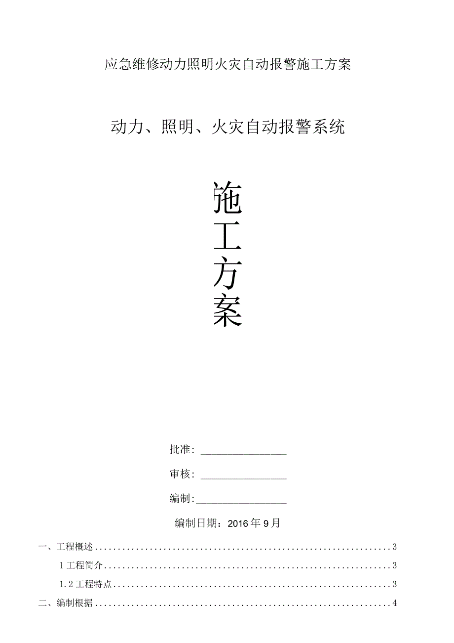 应急维修动力照明火灾自动报警施工方案.docx_第1页