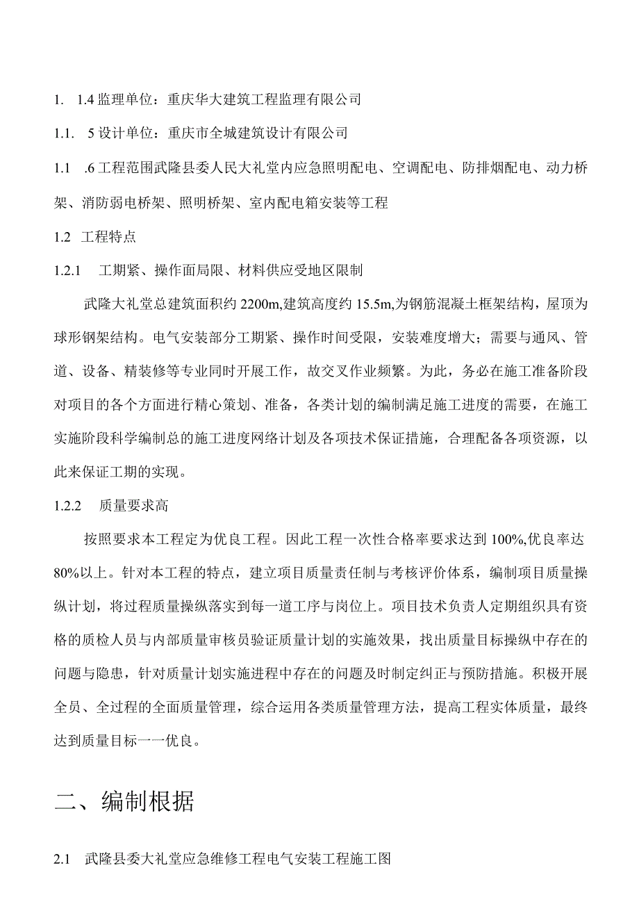 应急维修动力照明火灾自动报警施工方案.docx_第3页