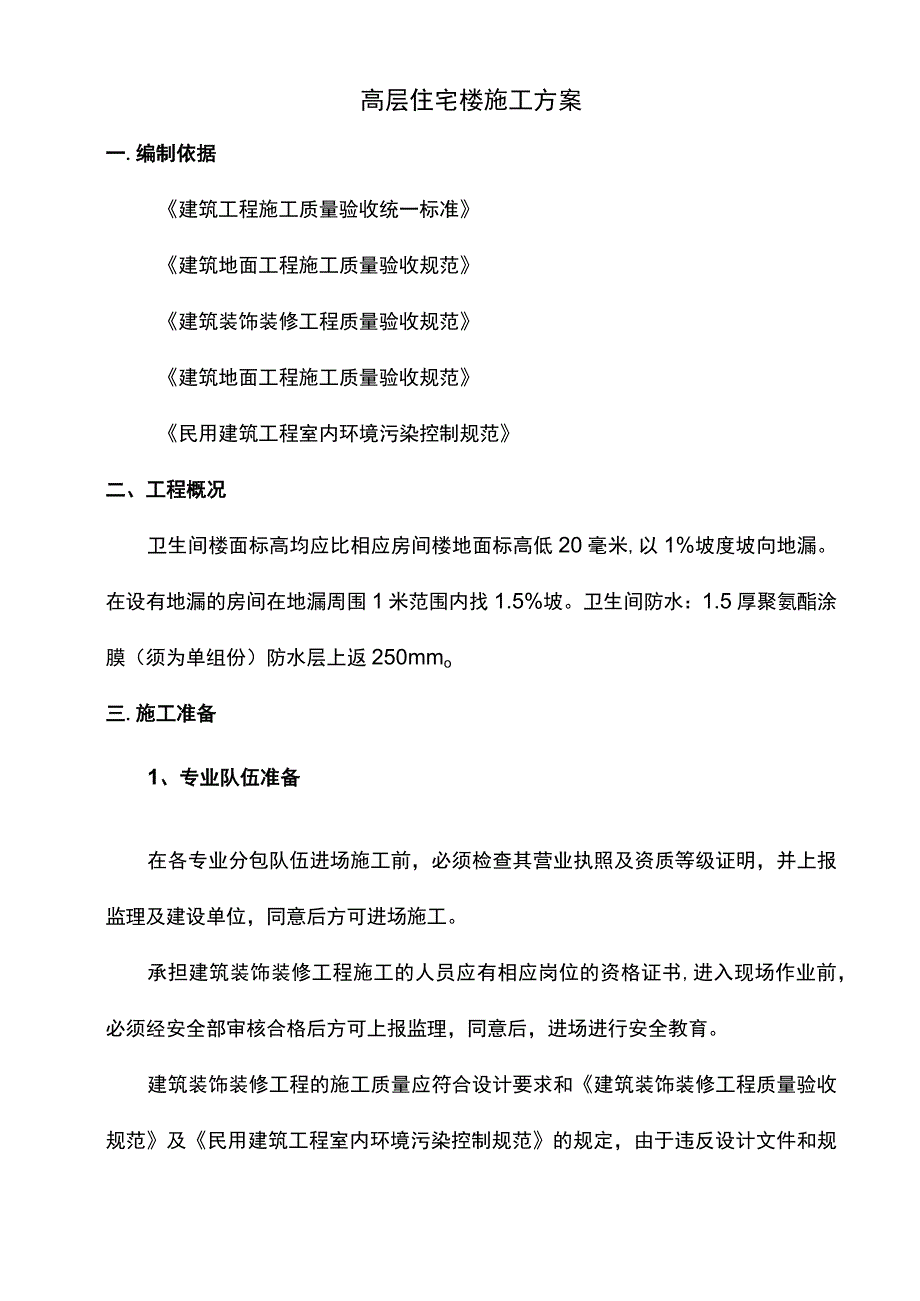 高层住宅楼施工方案.docx_第1页