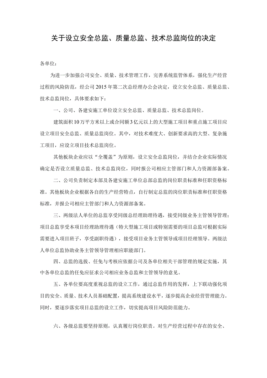 设立安全总监、质量总监、技术总监岗位的决定.docx_第1页