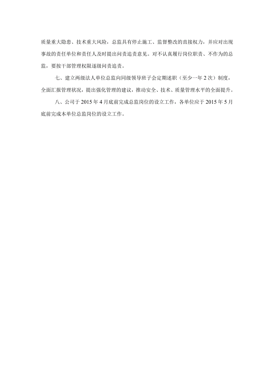 设立安全总监、质量总监、技术总监岗位的决定.docx_第2页