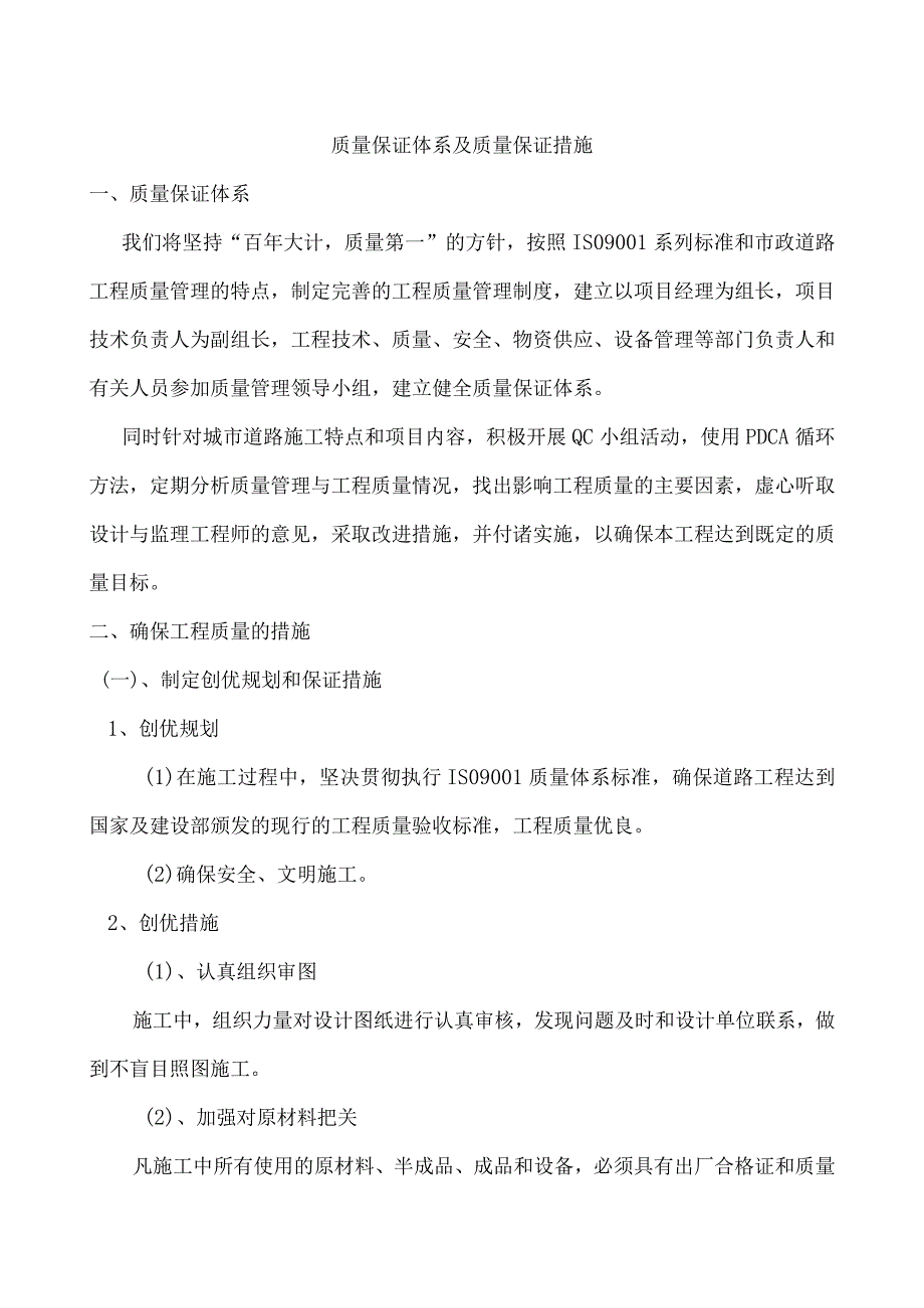 质量保证体系及质量保证措施.docx_第1页