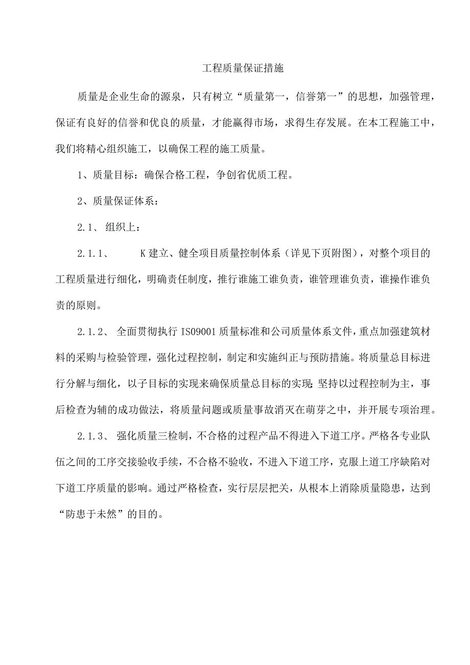 工程质量保证措施.docx_第1页