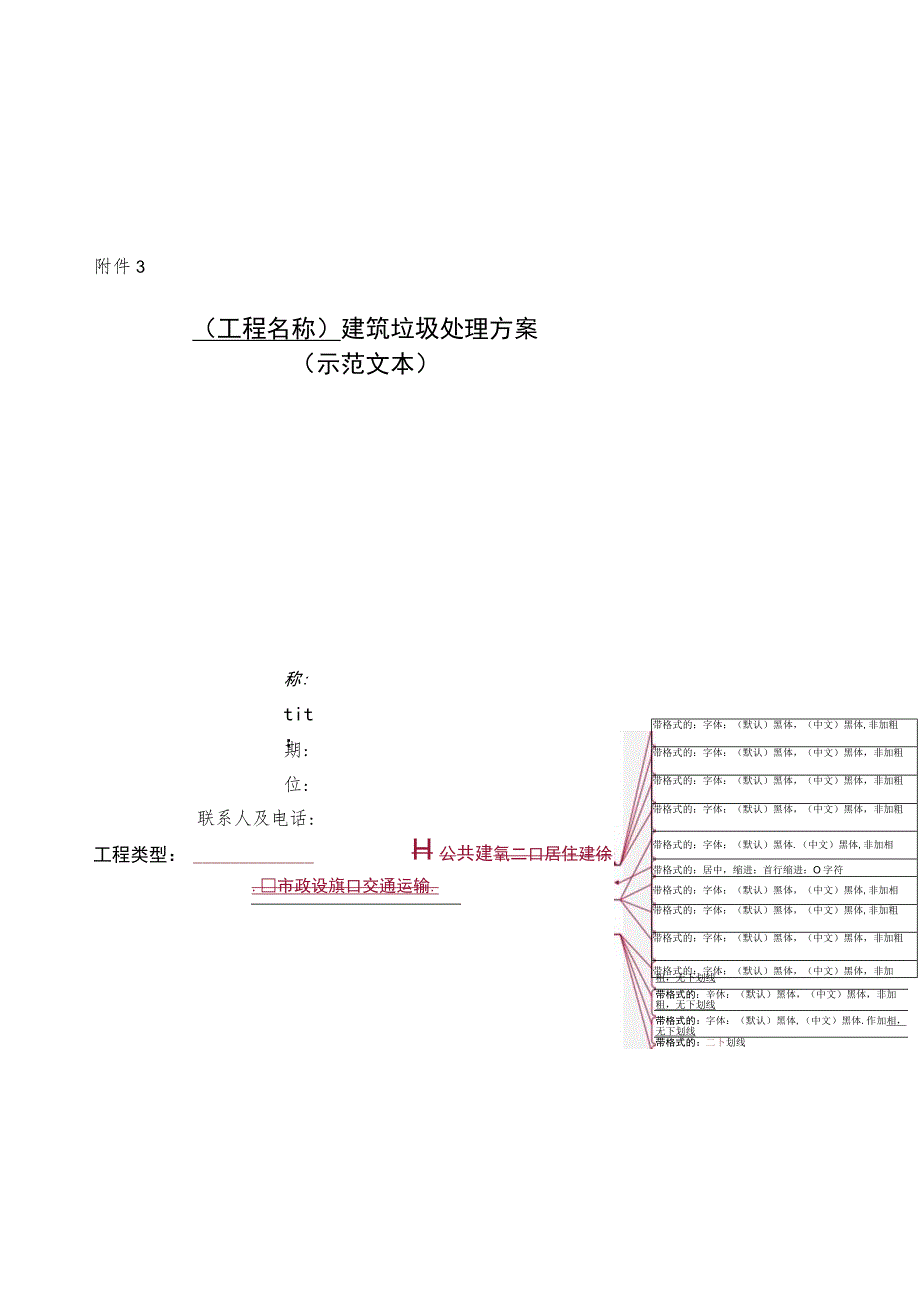 建筑垃圾处理方案（示范文本）.docx_第1页