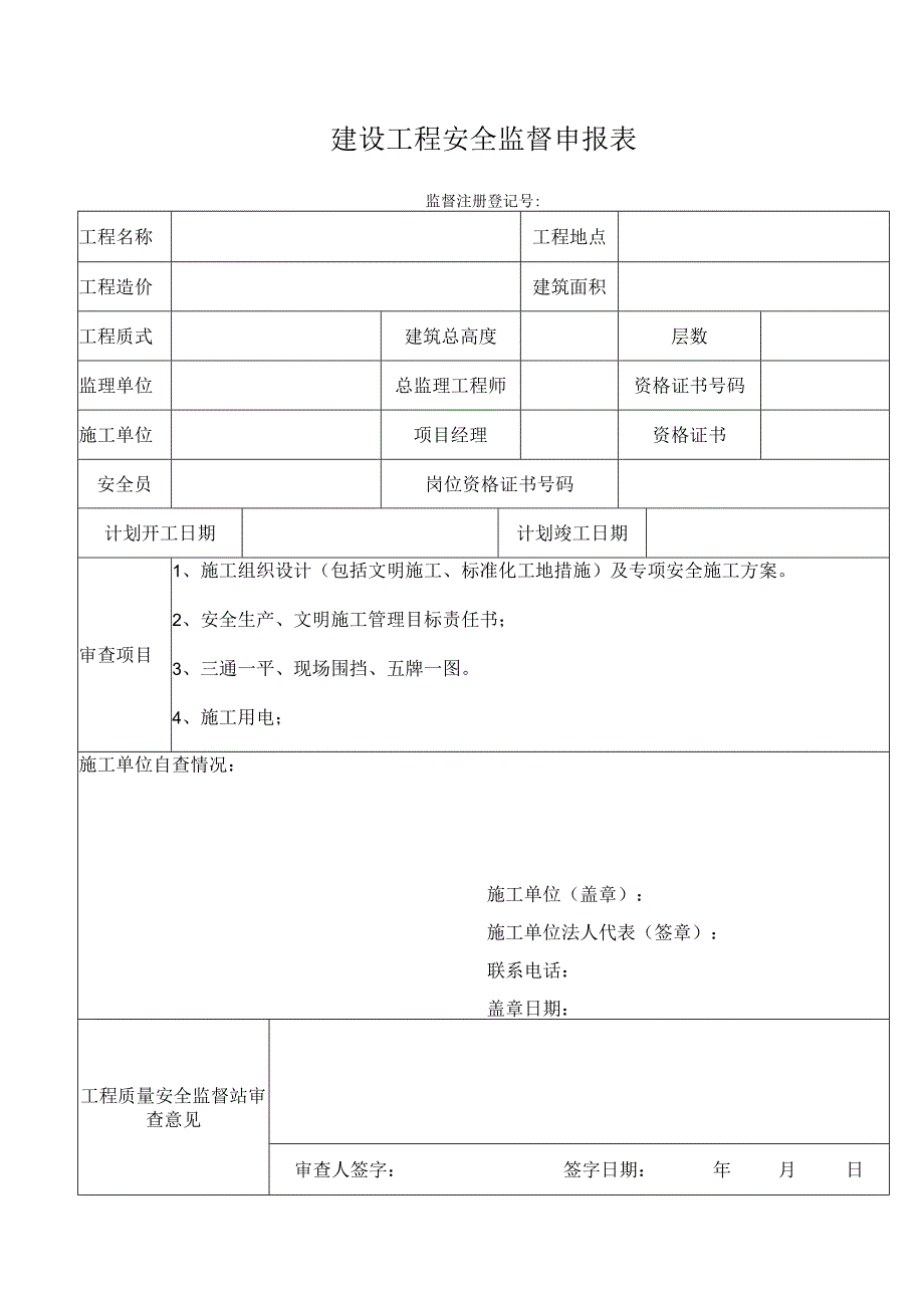 建设工程安全监督申报表.docx_第1页