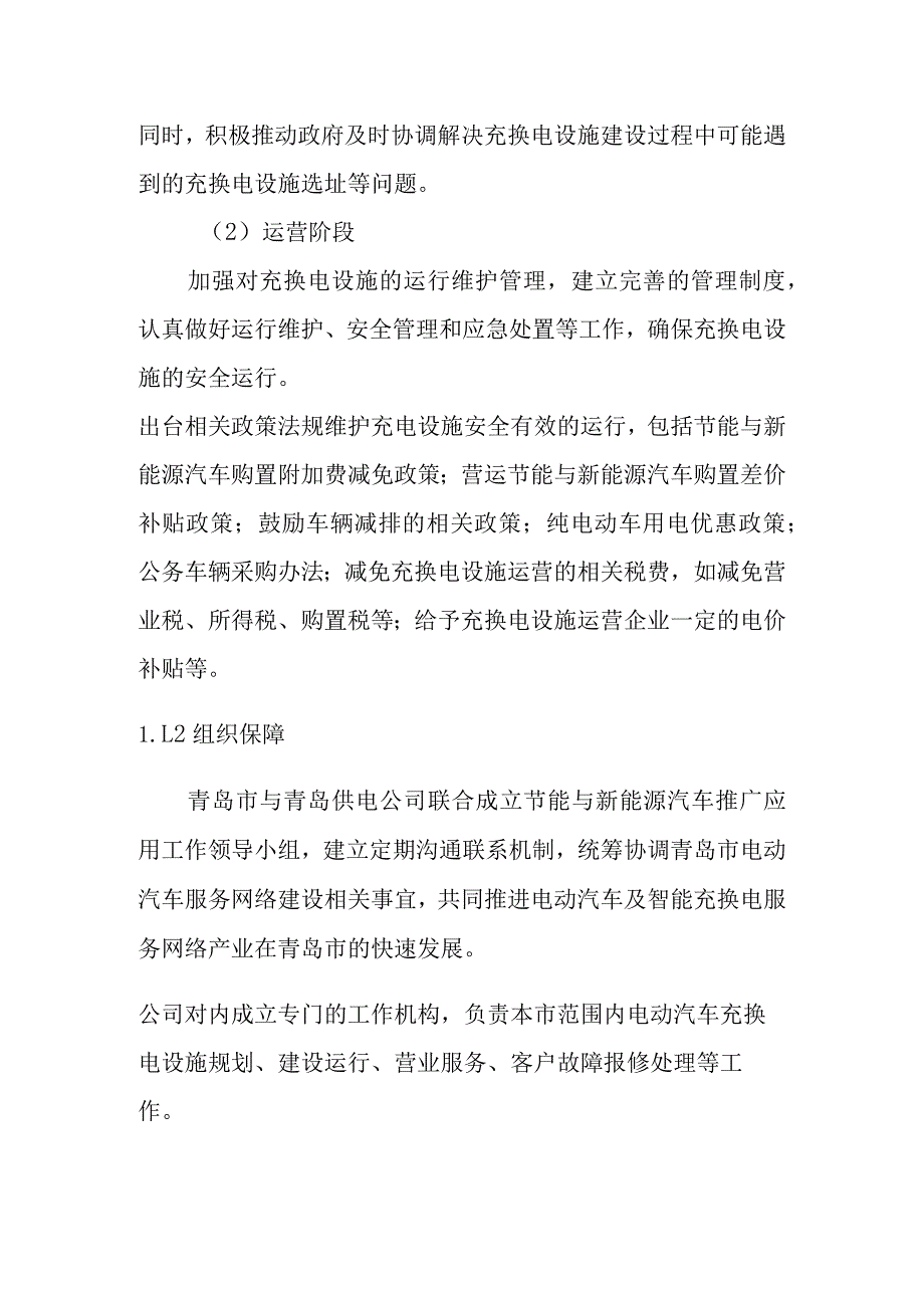 青岛市电动汽车智能充换电服务网络发展规划保障措施及政策建议.docx_第2页