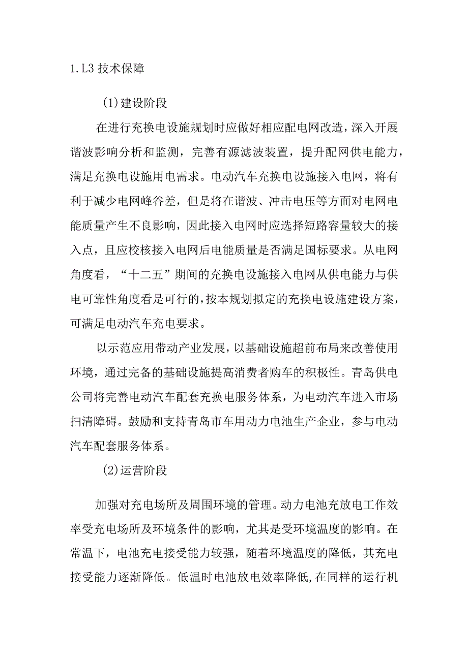 青岛市电动汽车智能充换电服务网络发展规划保障措施及政策建议.docx_第3页