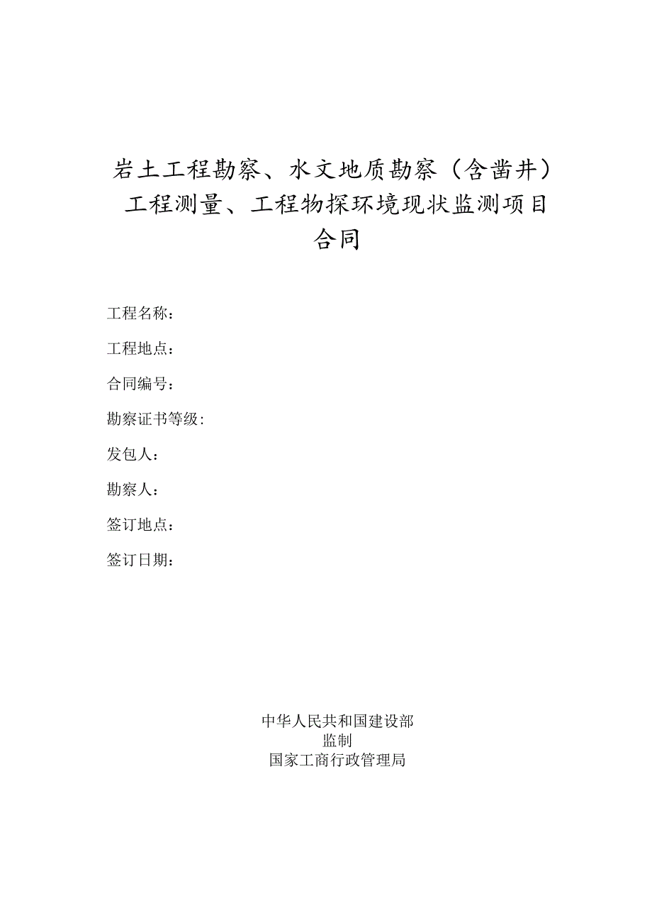 岩土工程勘察、水文地质勘察（含凿井）工程测量、工程物探环境现状监测项目合同.docx_第1页