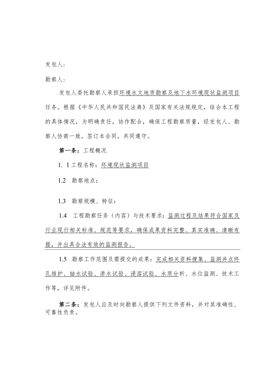 岩土工程勘察、水文地质勘察（含凿井）工程测量、工程物探环境现状监测项目合同.docx_第2页