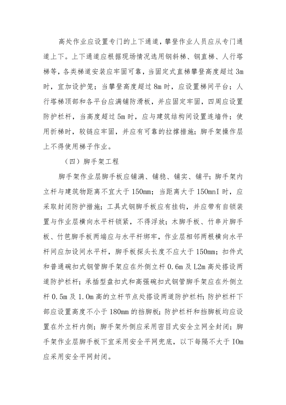 建筑施工高处坠落预防工作指南.docx_第3页