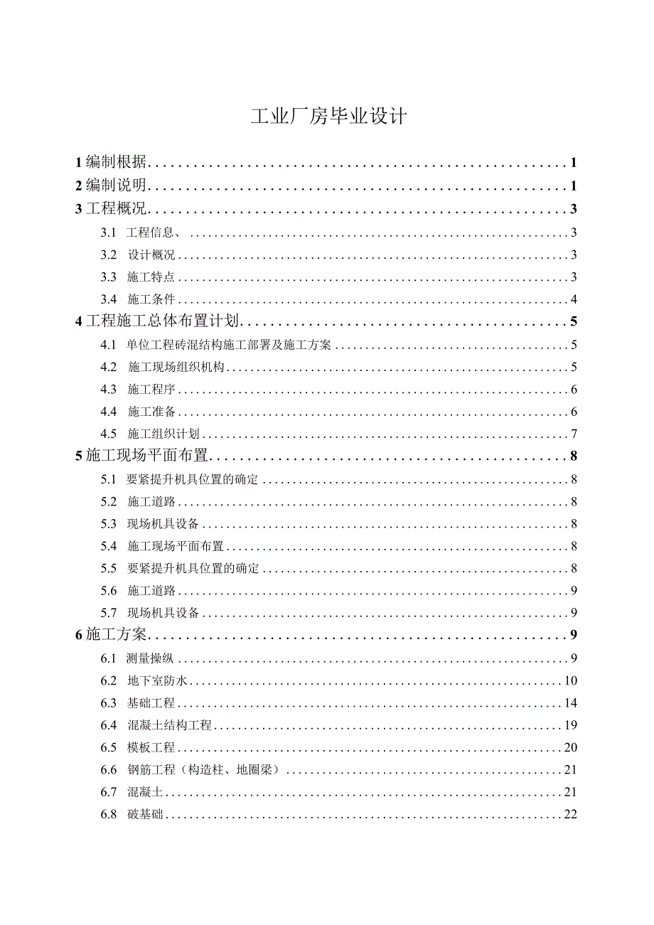 工业厂房毕业设计.docx_第1页