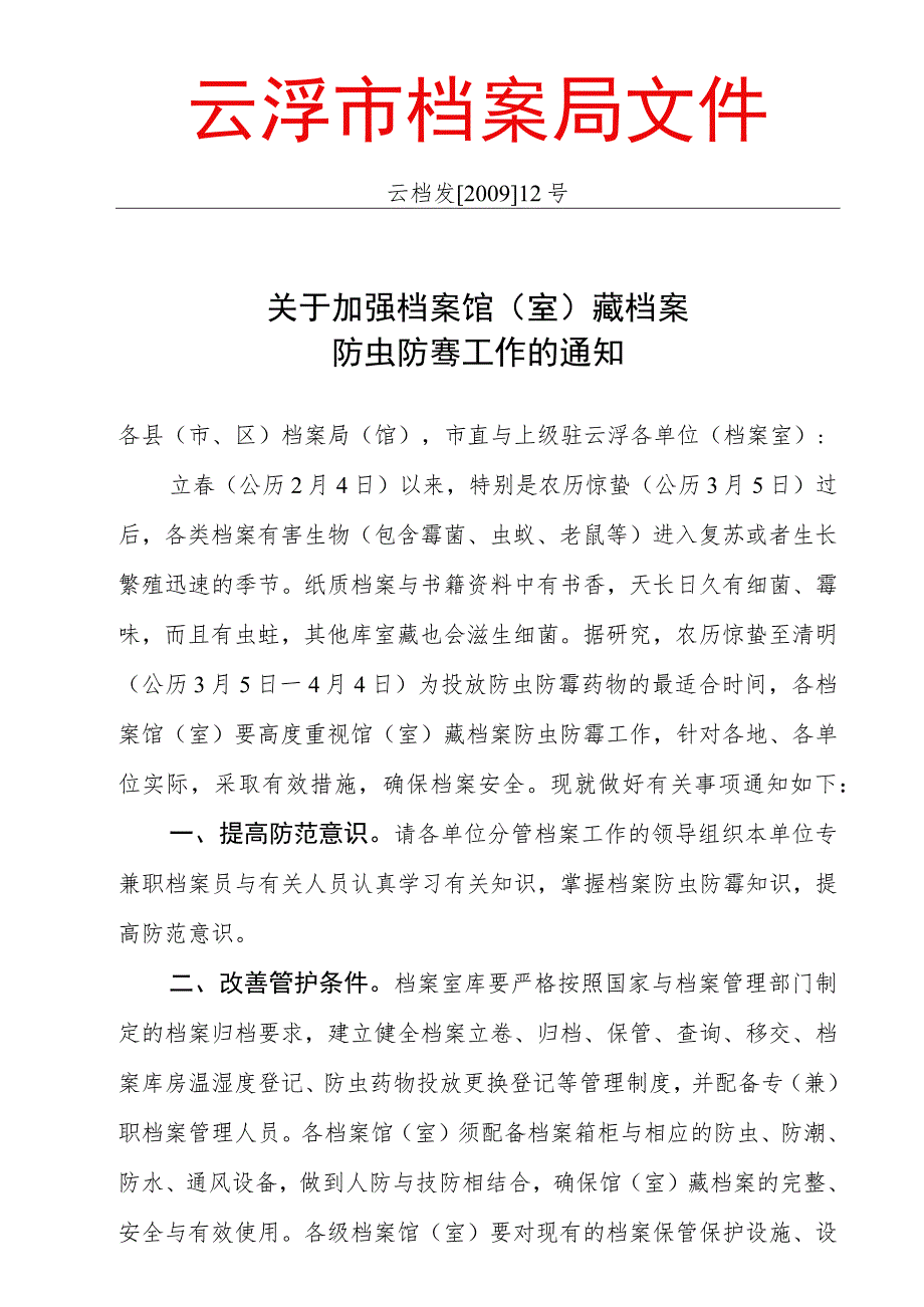 市档案局关于加强档案馆藏档案防虫防霉工作的通知.docx_第2页