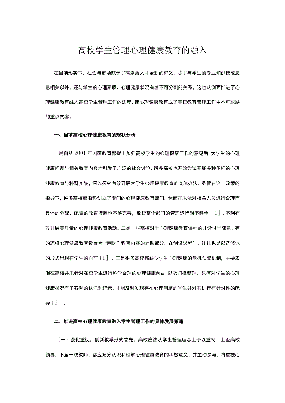 高校学生管理心理健康教育的融入.docx_第1页