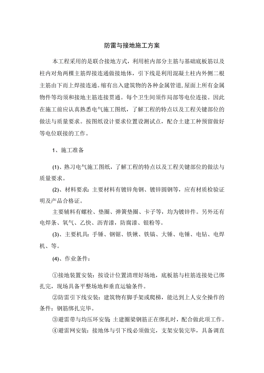 防雷与接地施工方案.docx_第1页