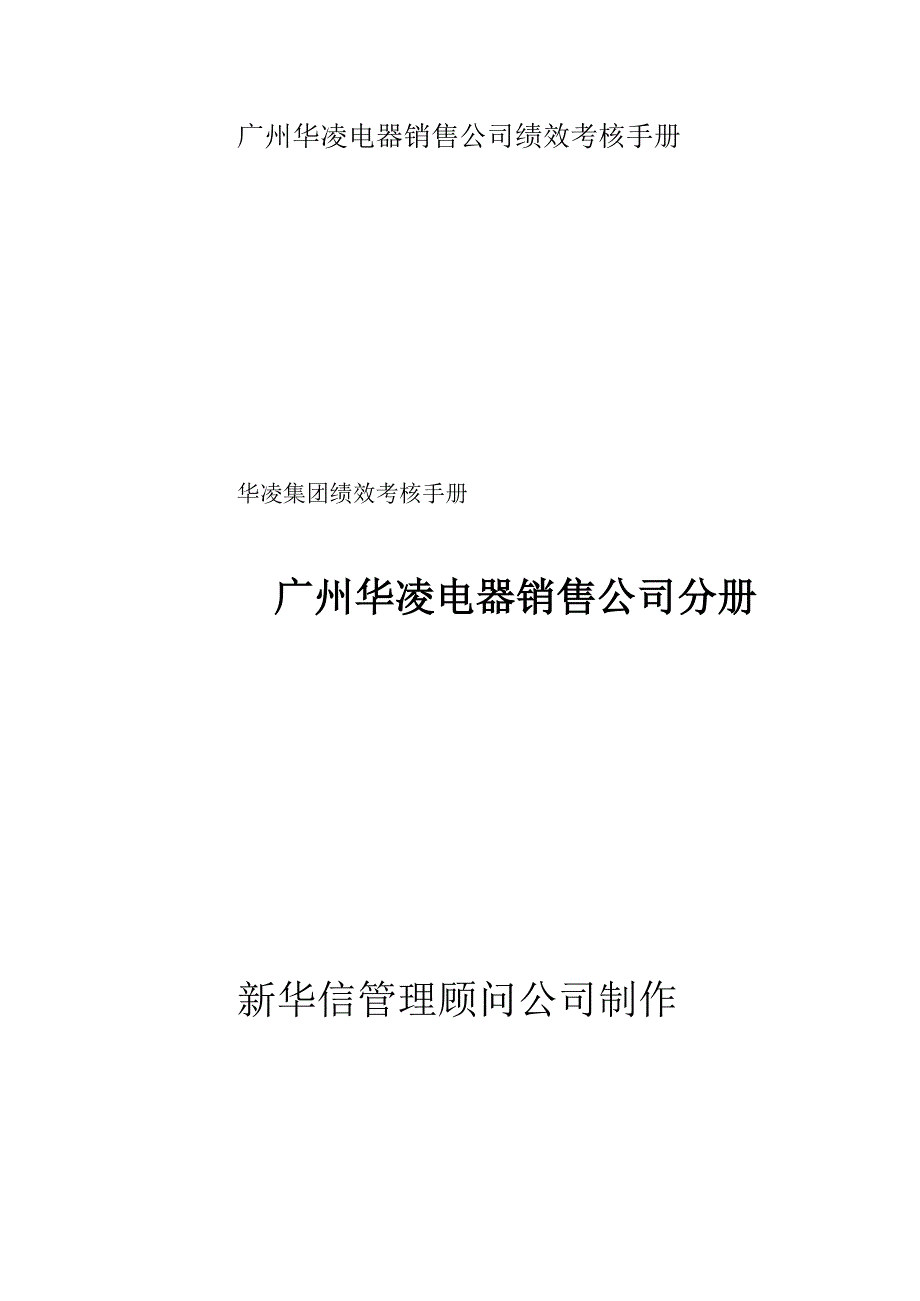 广州华凌电器销售公司绩效考核手册.docx_第1页