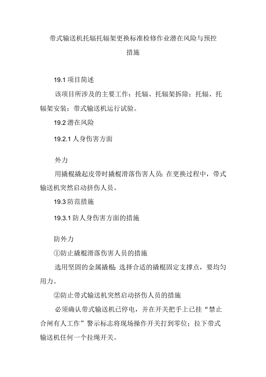 带式输送机托辊托辊架更换标准检修作业潜在风险与预控措施.docx_第1页