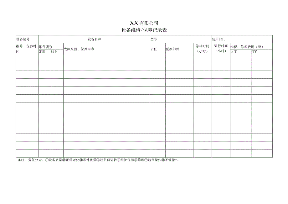 设备维修&保养记录表.docx_第1页
