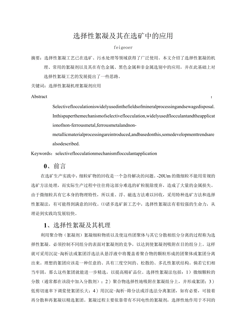 选择性絮凝及其在选矿中的应用.docx_第1页