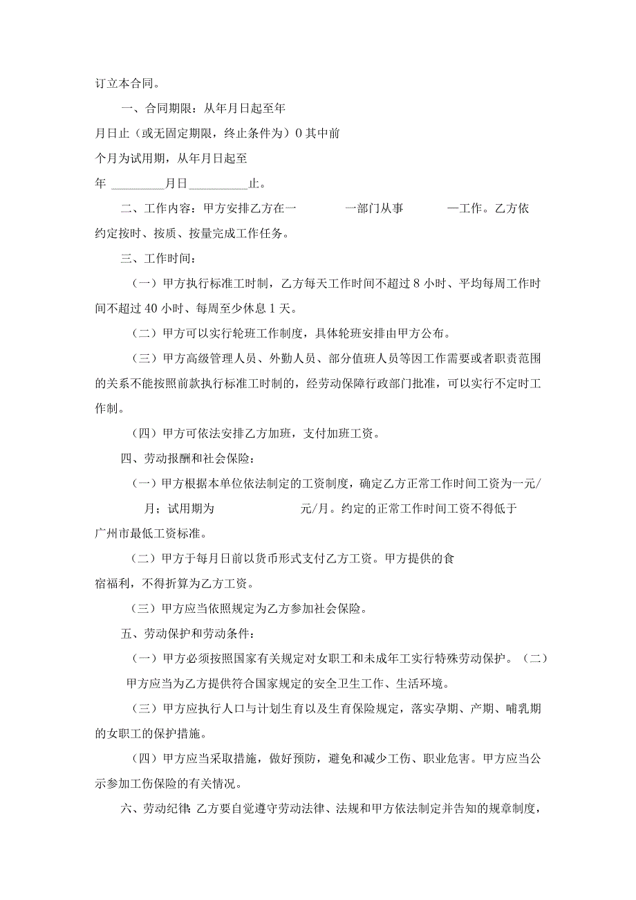 广州市住宿和餐饮业职工劳动合同专业版范文.docx_第2页