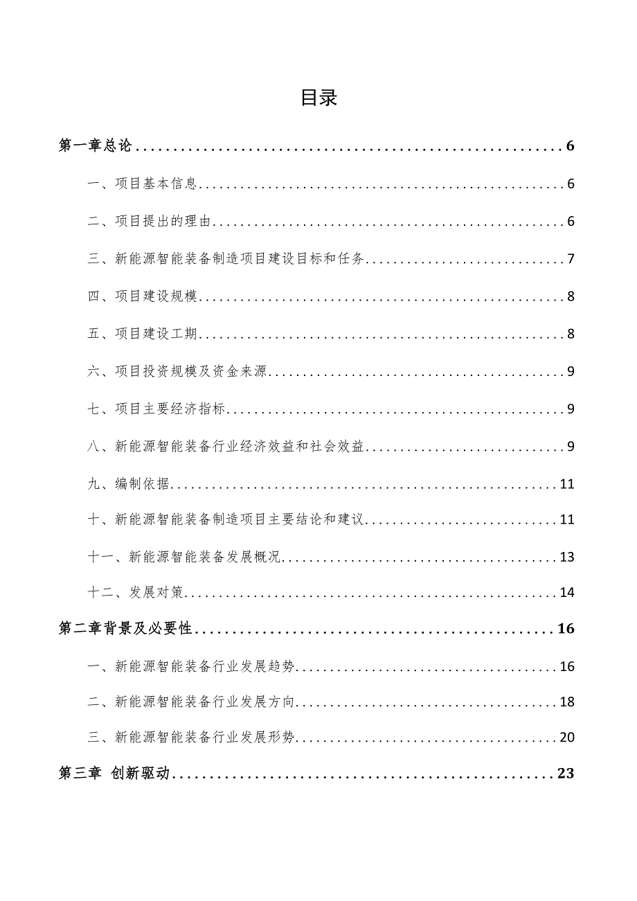 新能源智能装备制造项目商业计划书.docx_第3页