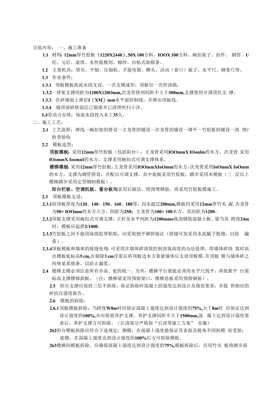 地上顶板模安装及拆除技术交底.docx_第1页