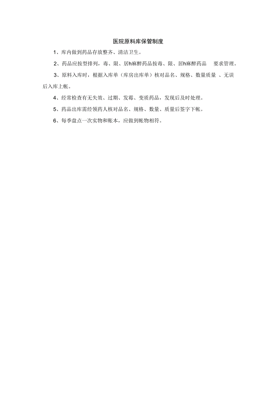 医院原料库保管制度.docx_第1页