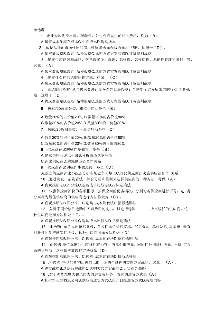 2023年物流师采购管理基础试题及答案.docx_第1页