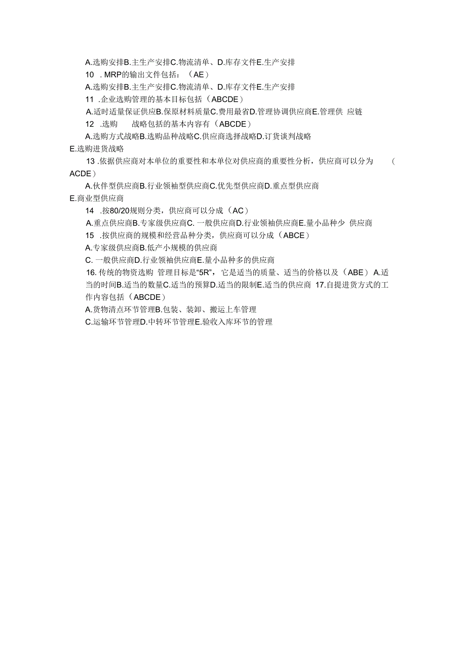 2023年物流师采购管理基础试题及答案.docx_第3页