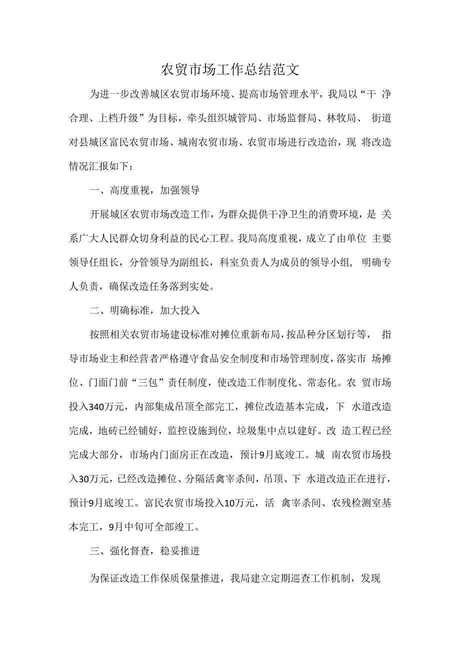 农贸市场工作总结范文.docx_第1页