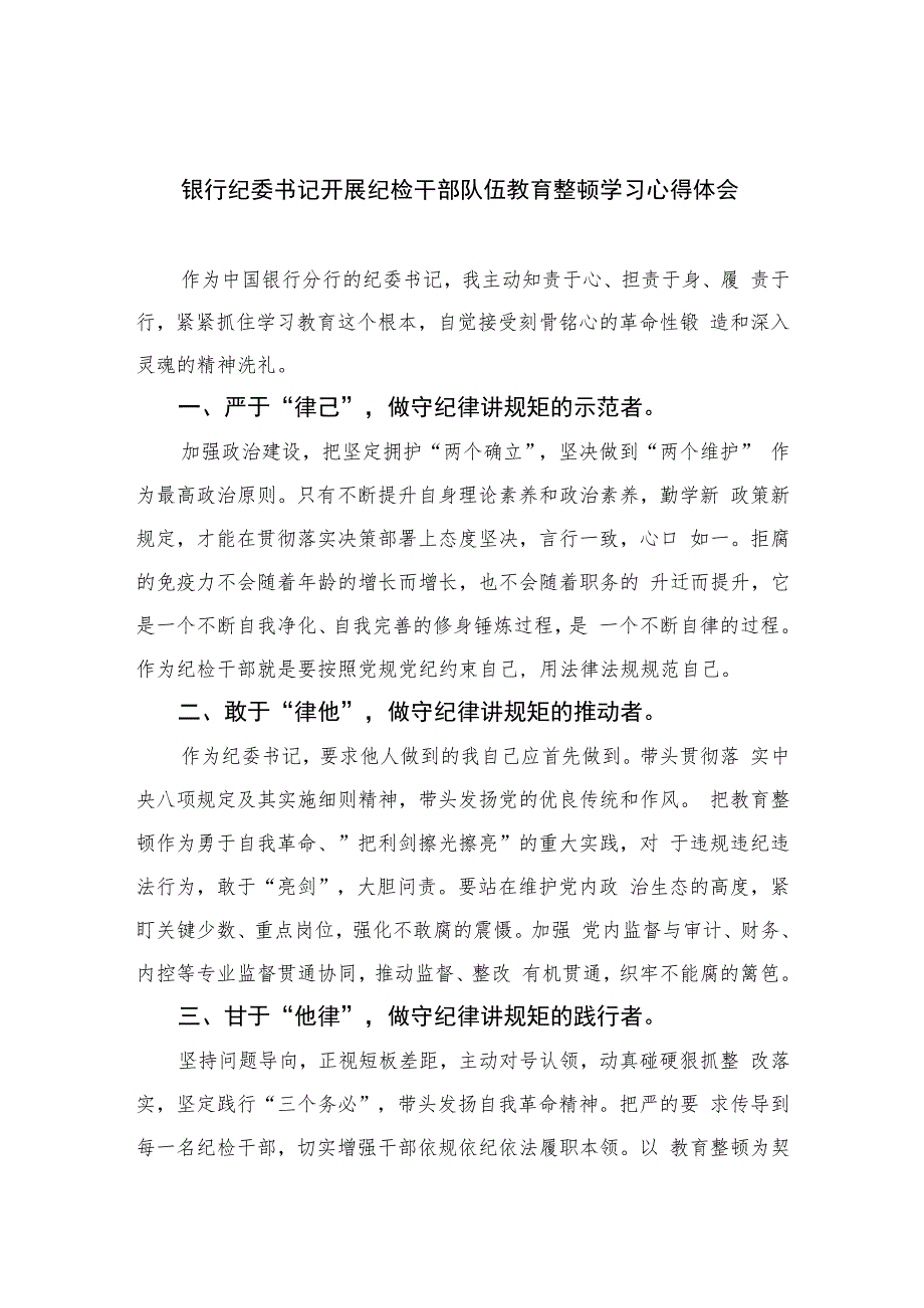 银行纪委书记开展纪检干部队伍教育整顿学习心得体会精选（共六篇）汇编供参考.docx_第1页