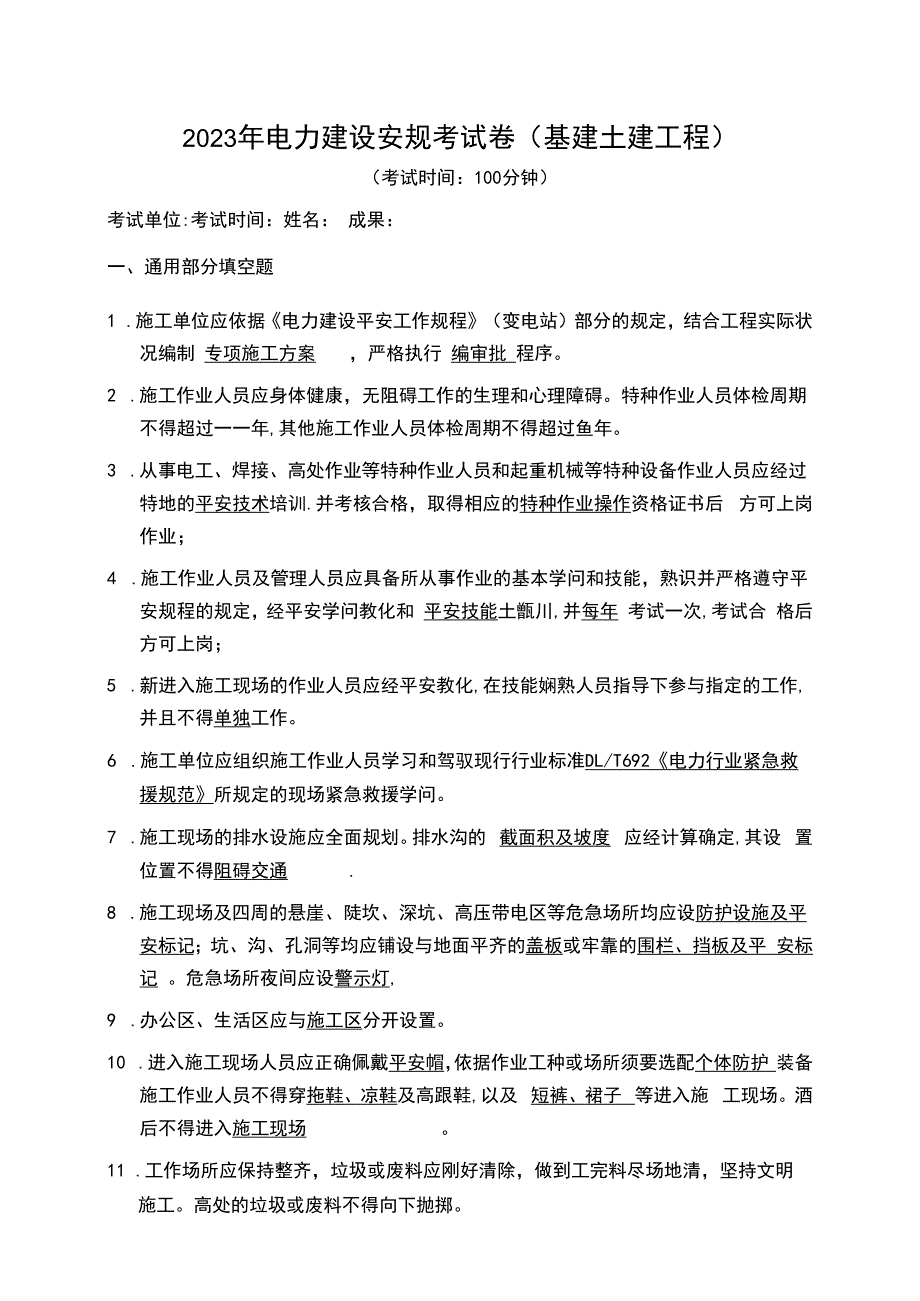 2023年电力建设安规考试卷-(基建土建)-答案(DOC).docx_第1页