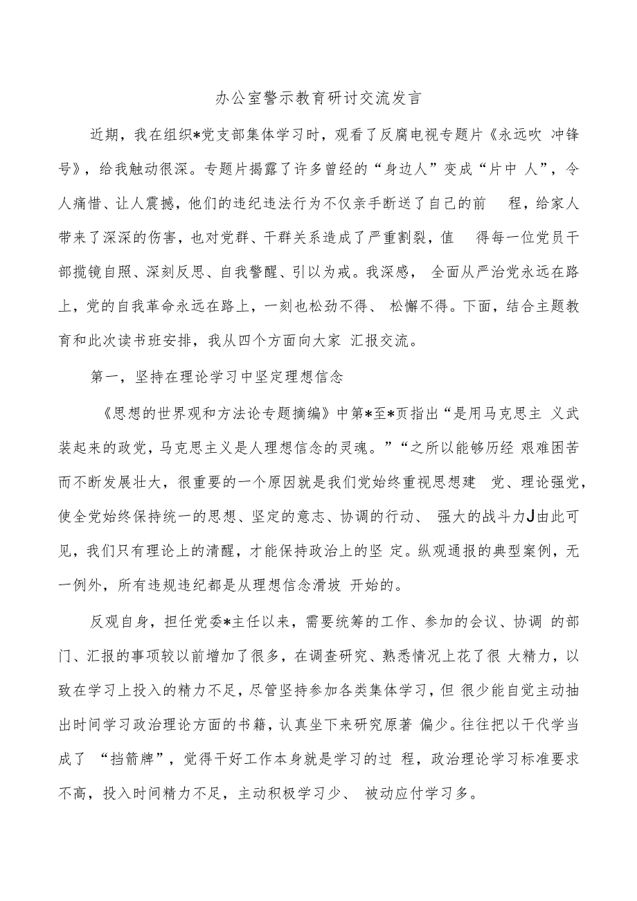 办公室警示教育研讨交流发言.docx_第1页